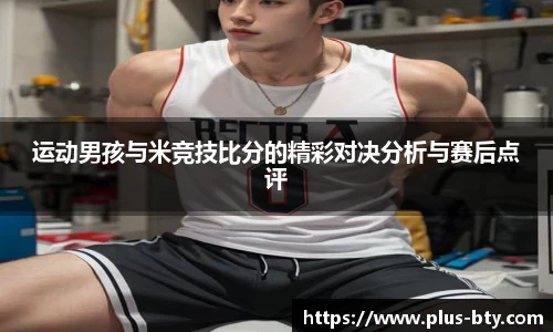 运动男孩与米竞技比分的精彩对决分析与赛后点评