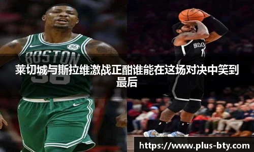 莱切城与斯拉维激战正酣谁能在这场对决中笑到最后