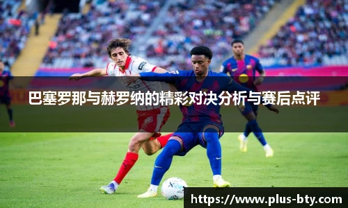 巴塞罗那与赫罗纳的精彩对决分析与赛后点评