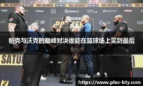 帕克与沃克的巅峰对决谁能在篮球场上笑到最后